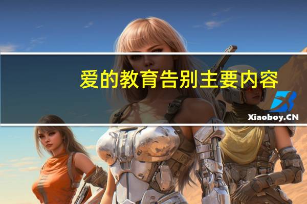 爱的教育告别主要内容