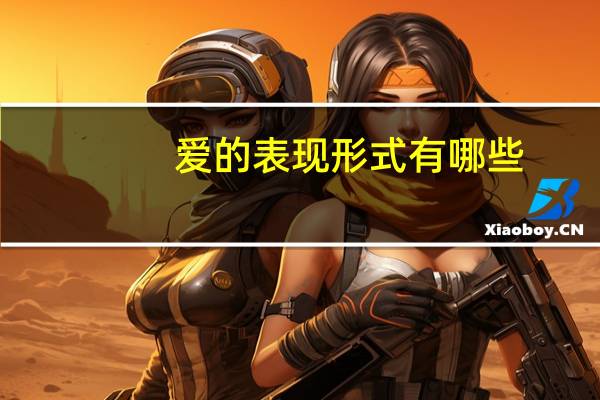 爱的表现形式有哪些
