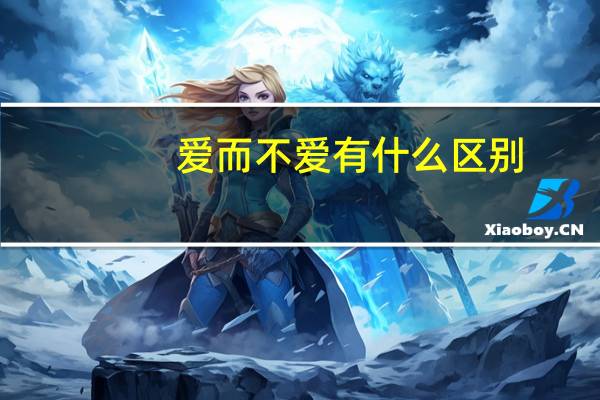 爱而不爱有什么区别