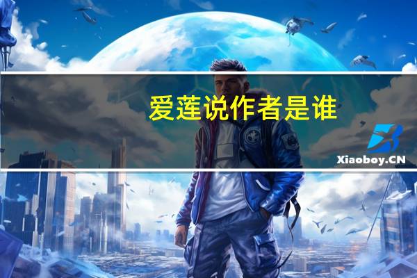 爱莲说作者是谁
