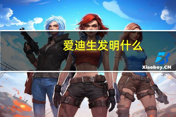 爱迪生发明什么