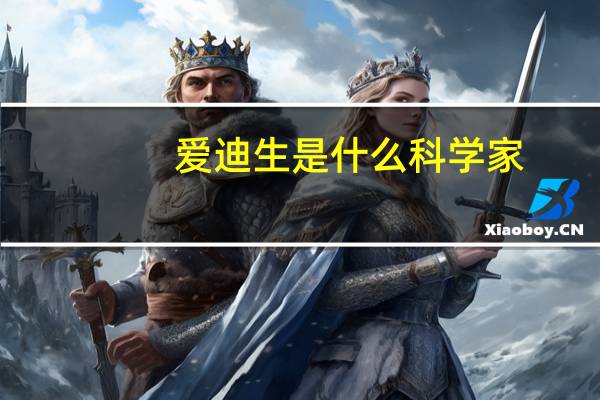 爱迪生是什么科学家