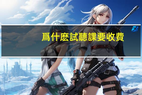 爲什麽試聽課要收費