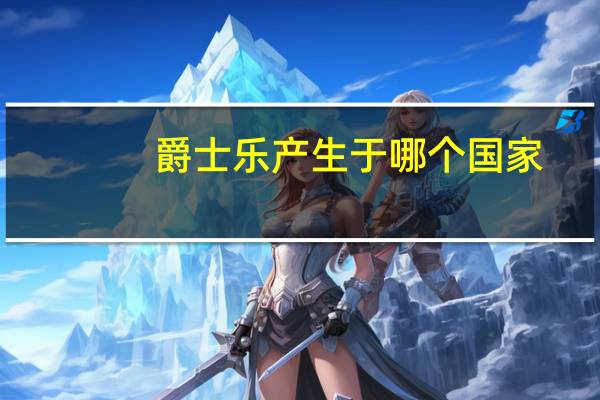 爵士乐产生于哪个国家