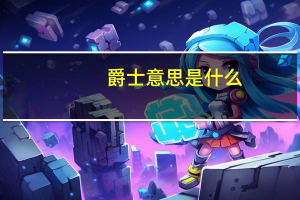 爵士意思是什么