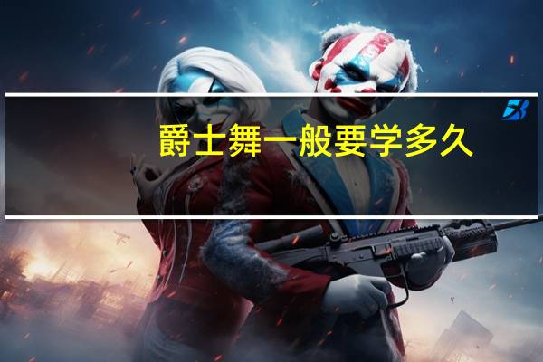 爵士舞一般要学多久