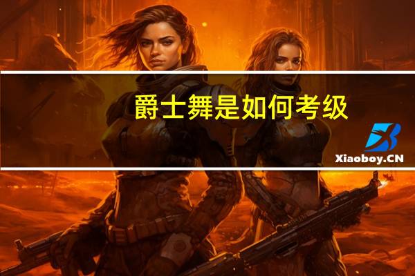 爵士舞是如何考级