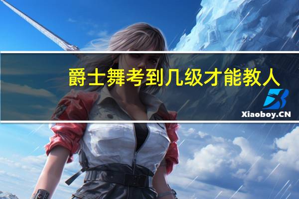 爵士舞考到几级才能教人