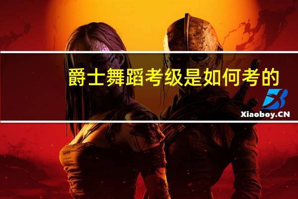 爵士舞蹈考级是如何考的