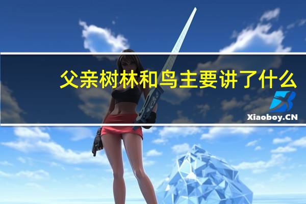 父亲树林和鸟主要讲了什么