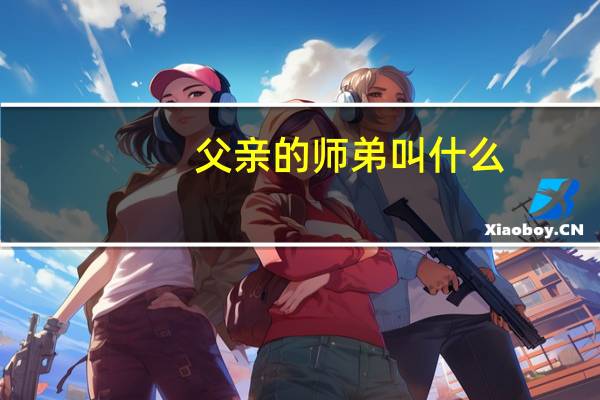 父亲的师弟叫什么