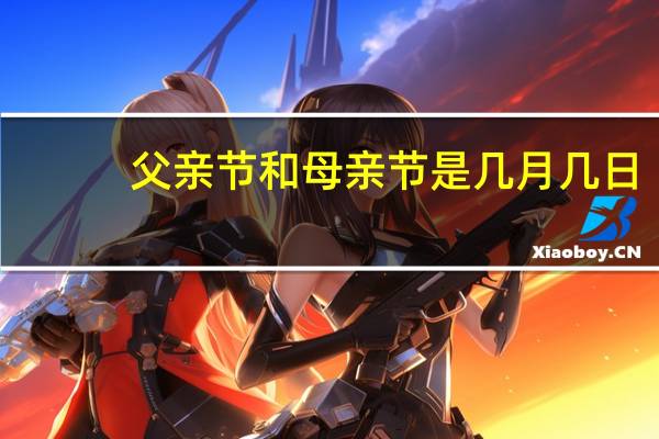 父亲节和母亲节是几月几日