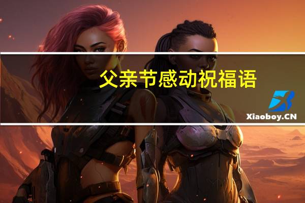父亲节感动祝福语