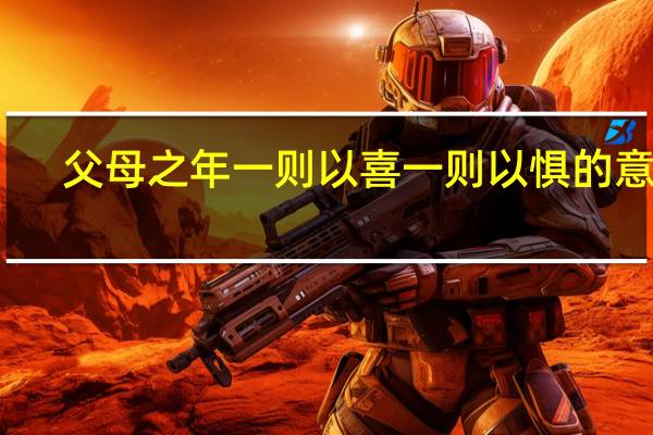 父母之年一则以喜一则以惧的意思