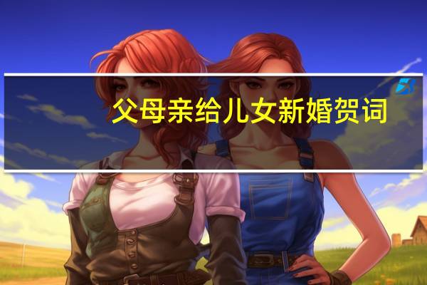 父母亲给儿女新婚贺词
