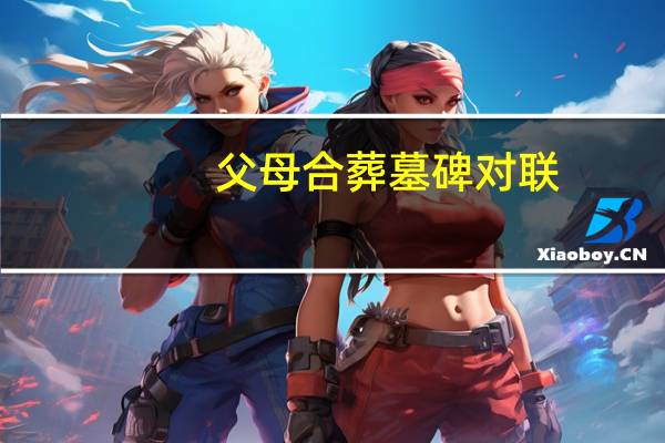 父母合葬墓碑对联