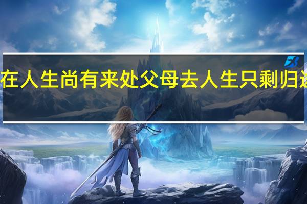父母在人生尚有来处父母去人生只剩归途什么意思