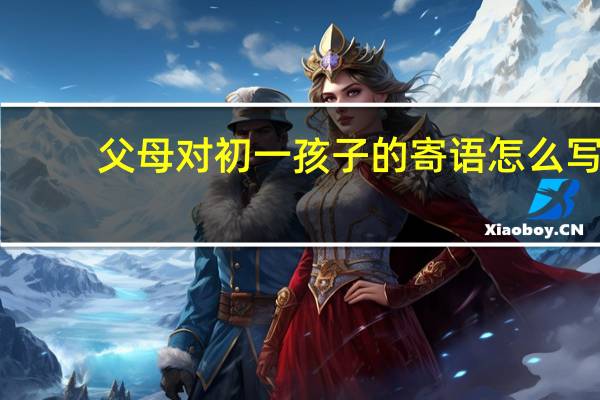 父母对初一孩子的寄语怎么写
