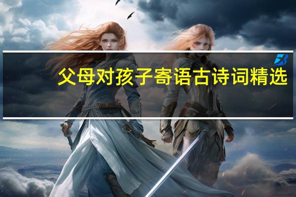 父母对孩子寄语古诗词精选