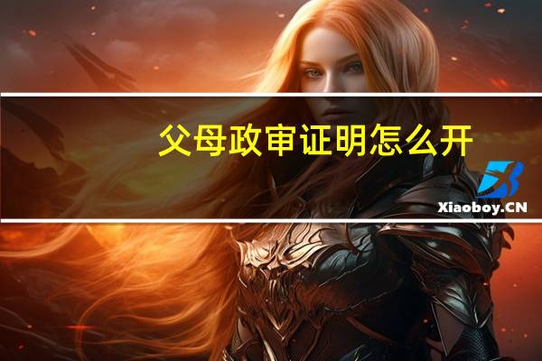 父母政审证明怎么开