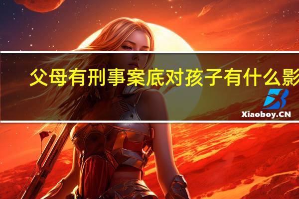 父母有刑事案底对孩子有什么影响