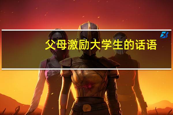 父母激励大学生的话语