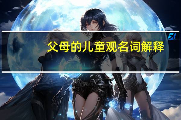 父母的儿童观名词解释