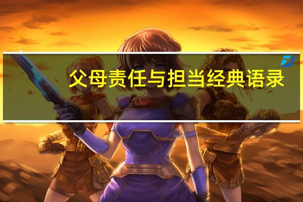 父母责任与担当经典语录