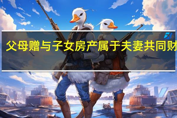 父母赠与子女房产属于夫妻共同财产么