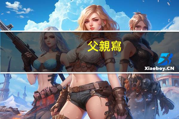 父親寫(xiě)的散文詩(shī)原唱是誰(shuí)