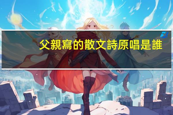 父親寫的散文詩原唱是誰