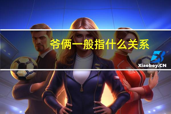 爷俩一般指什么关系