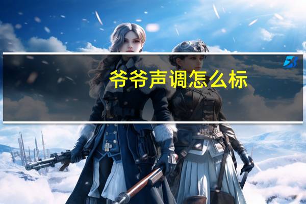 爷爷声调怎么标