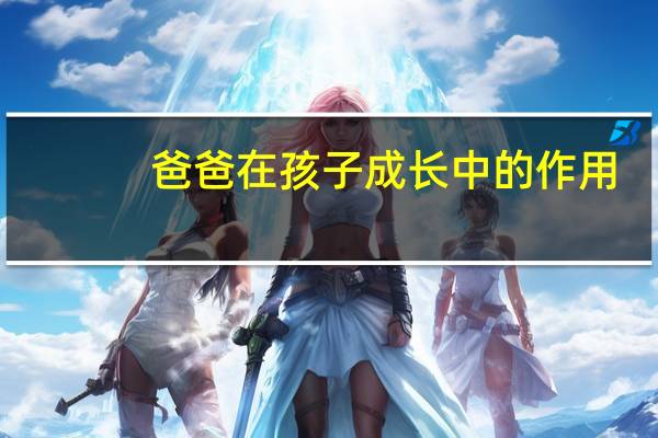 爸爸在孩子成长中的作用