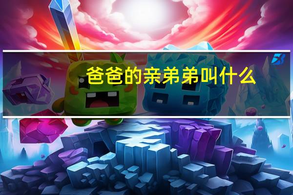 爸爸的亲弟弟叫什么