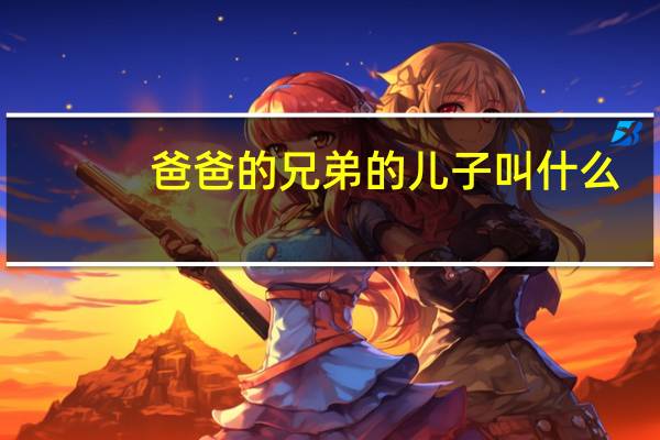 爸爸的兄弟的儿子叫什么