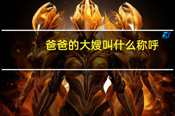爸爸的大嫂叫什么称呼