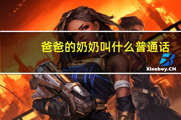 爸爸的奶奶叫什么普通话