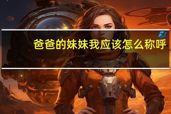 爸爸的妹妹我应该怎么称呼