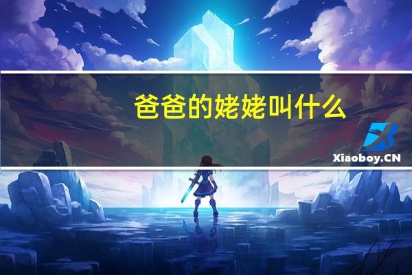 爸爸的姥姥叫什么