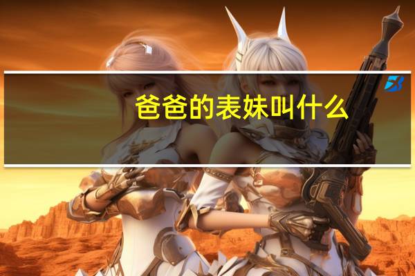 爸爸的表妹叫什么