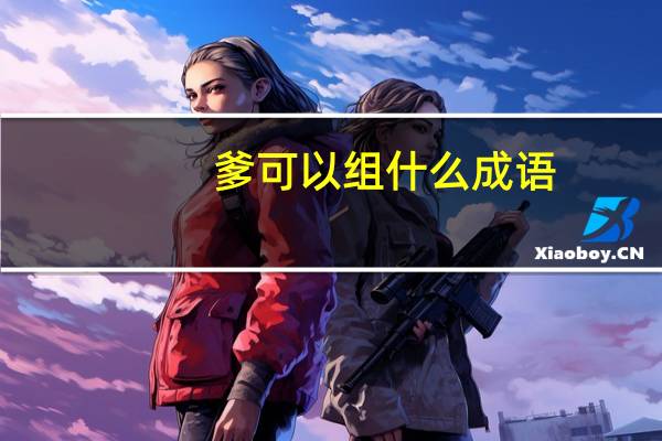 爹可以组什么成语