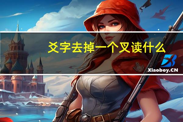 爻字去掉一个叉读什么