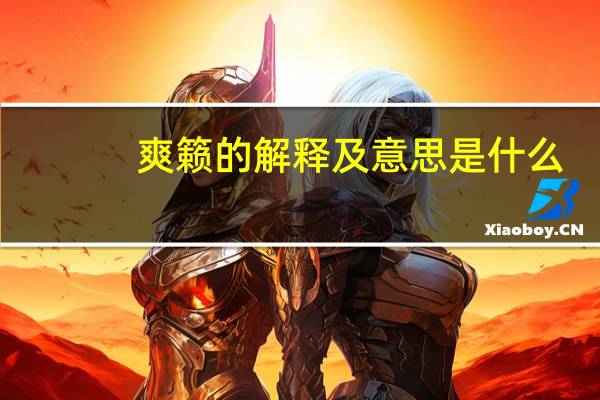 爽籁的解释及意思是什么