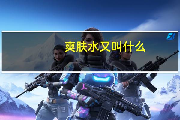 爽肤水又叫什么
