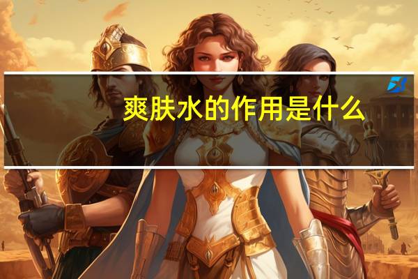 爽肤水的作用是什么?