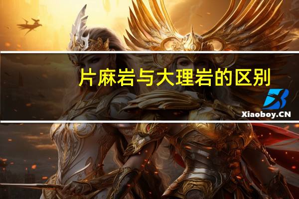 片麻岩与大理岩的区别