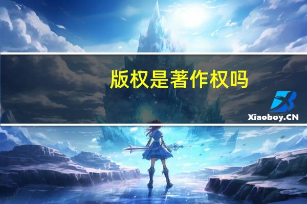 版权是著作权吗