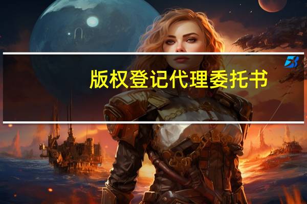 版权登记代理委托书
