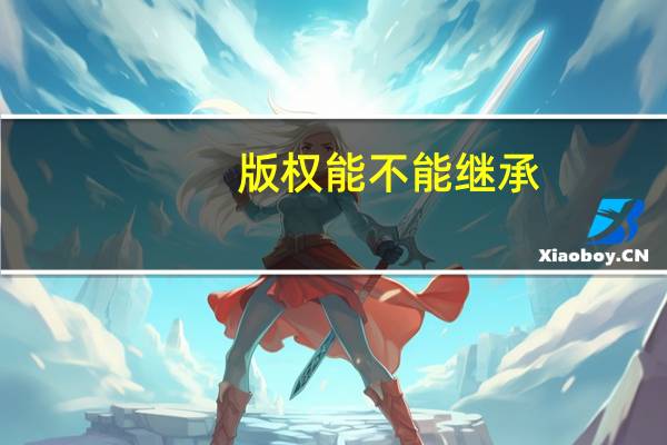 版权能不能继承